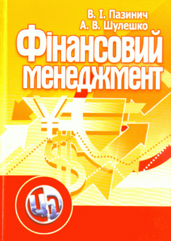 Фінансовий менеджмент. Навчальне посібник рекомендовано МОН України. Пазінич Ст. І. Центр учбової літератури