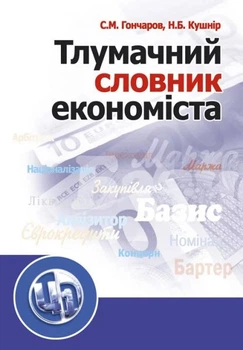 Тлумачний словник економіста. Навчальний посібник рекомендовано МОН України. Гончаров С. М. Центр учбової літератури