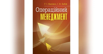 Операційний менеджмент. Навчальне посібник рекомендовано МОН України. Капінос Г. І. Центр учбової літератури