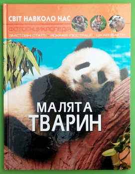 Малята тварин, фотоенциклопедія. Світ навколо нас