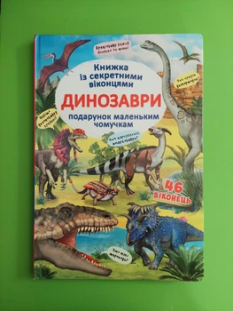 Динозаври, Книжка з секретними віконцями. Кристал БУК