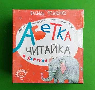 Абетка в картках "Читайка". Василь Федієнко. Школа