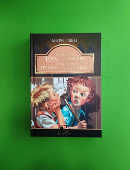 Пригоди Тома Сойєра. Пригоди Гекльберрі Фінна. Марк Твен. Богдан