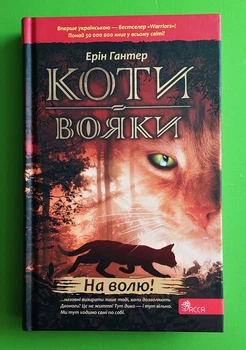 Коти-вояки. Книга 1. На волю. Ерін Гантер. АССА