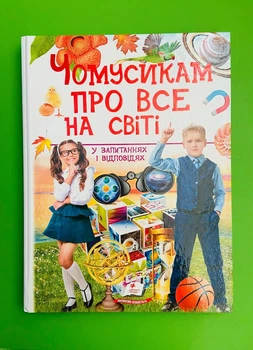 Енциклопедія Чомусикам про все на світі Пегас