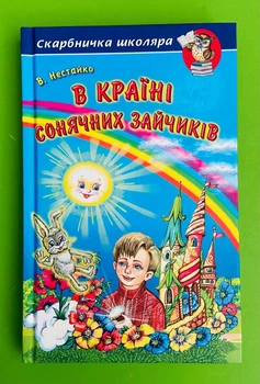 Скарбничка школяра В країні сонячних зайчиків Нестайко