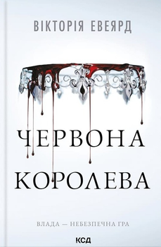 Червона королева. Книга 1 - Евеярд В. (9786171513211)