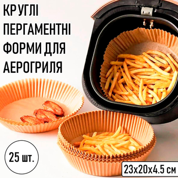 Круглі пергаментні форми для аерогриля / духовки / мультипечі Disposable Paper одноразовий папір для випічки / м'яса / риби / овочів, 23х20х4.5 см, 25 шт, бежеві (104427821)