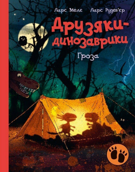 Книга Гроза. Друзяки-динозаврики. Автор - Ларс Мелє (Ранок)