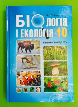 Біологія і екологія 10 клас. Навчальний підручник. Рівень стандарту. В.І. Соболь. Абетка