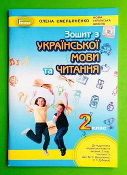 Українська мова та читання 2 клас. Робочий зошит (до підр. Вашуленко). Олена Ємельяненко. Генеза