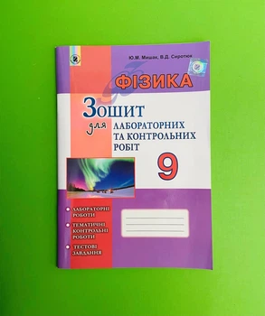 Генеза Фізика 9 клас Зошит для лабораторних та контрольних робіт Мишак Сиротюк