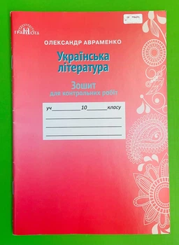 Грамота Українська література 10 клас Зошит для контрольних робіт Авраменко