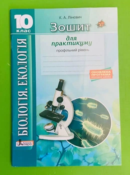 Літера ЛТД Біологія Екологія 10 клас Зошит для практикуму Профільний рівень Лінєвич
