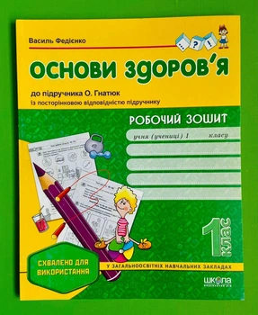 Основи здоров`я Робочий зошит 1 клас до Гнатюк Федієнко Школа