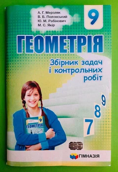 Геометрія 9 клас. Збірник задач і контрольних робіт. А.Г.Мерзляк. Гімназія