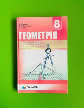 Геометрія 8 клас. Підручник. Поглиблене вивчення. А. Г. Мерзляк. Гімназія