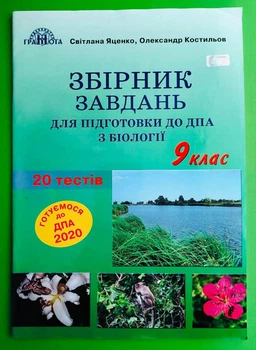 Грамота ДПА 2020 Біологія 9 клас Збірник завдань Костильов