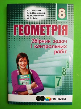 Геометрія 8 клас. Збірник задач і контрольних робіт. А.Г.Мерзляк. Гімназія