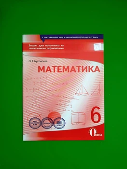 Освіта Зошит для поточного та тематичного оцінювання Математика 6 клас Буковська