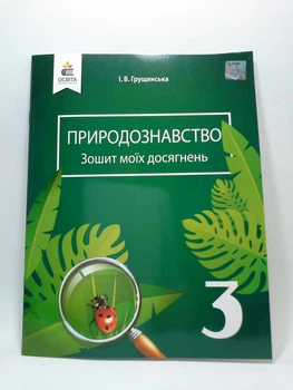 Природознавство 3 клас Зошит моїх досягнень Грущинська Освіта