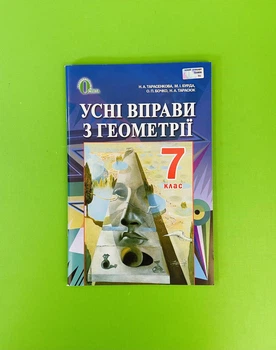 Геометрія 7 клас Усні вправи Тарасенкова Освіта