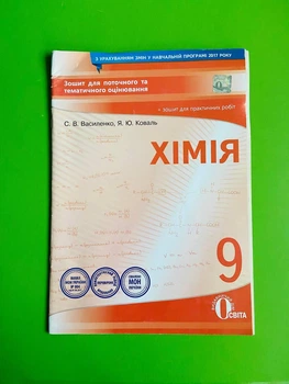 Освіта Зошит для поточного та тематичного оцінювання Хімія 9 клас Василенко