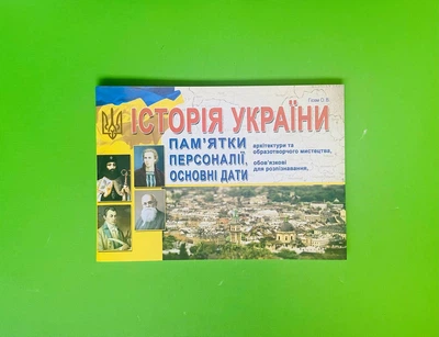 Історія України. Пам’ятки архітектури та образотворчого мистецтва, персоналії, основні дати. Гісем О.В. Абетка