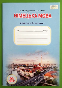 Німецька мова 7 клас Робочий зошит Сидоренко Грамота