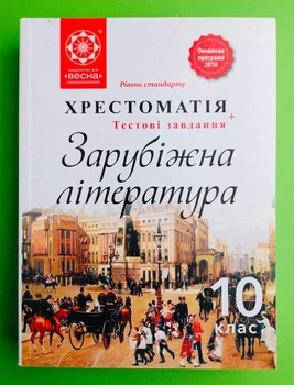 10 клас Світова література ХРЕСТОМАТІЯ Весна 10 клас Зарубіжна література
