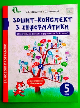 Інформатика 5 клас Зошит конспект Коршунова Освіта