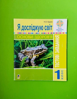 Богдан НУШ Я досліджую світ Основи здоровя 1 клас Тестові завдання Будна