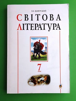 Світова література. 7 клас. Посібник-хрестоматія. Б.Б. Щавурський, Богдан