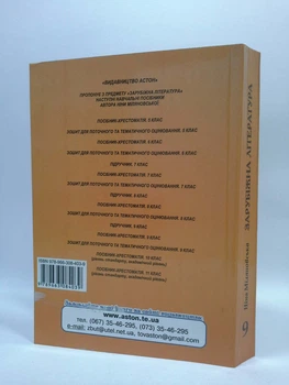 Світова література 9 клас. Посібник-Хрестоматія. Ніна Міляновська. Астон
