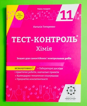 Весна Тест контроль Хімія 11 клас