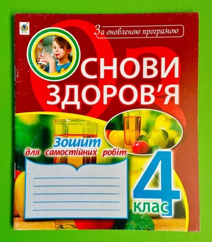 Богдан Основи здоровя 4 клас Зошит для самостійних робіт Будна