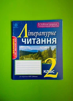 Робочий зошит Літературне читання 2 клас Будна До Савченко Богдан