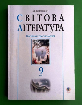 Богдан Посібник-хрестоматія Світова література 9 клас Щавурський