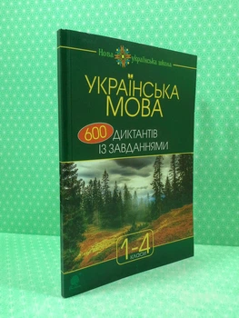 Богдан Українська мова 600 диктантів із завданнями 1-4 класи Будна