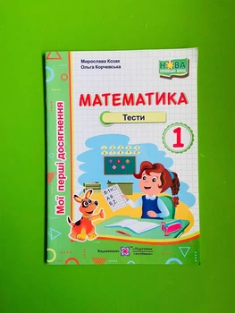 ПіП НУШ Козак, Корчевська Математика 1 клас Тести (серія Мої перші досягнення)