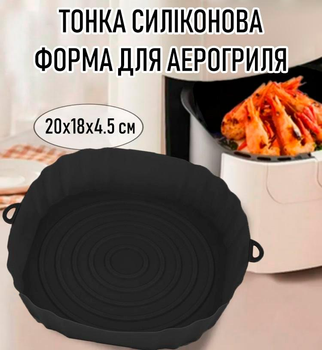 Тонка силіконова форма для аерогриля / духовки / мультипечі Cerchi багаторазова форма для випічки / м'яса / риби / овочів, 20х18х4.5 см, чорна (103392724)