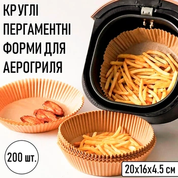 Круглі пергаментні форми для аерогриля / духовки / мультипечі Disposable Paper одноразовий папір для випічки / м'яса / риби / овочів, 20х16х4.5 см, 200 шт, бежеві (104172547)