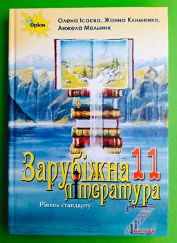 Підручник Зарубіжна література 11 клас. Рівень стандарту. Ісаєва. Оріон