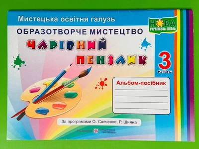 Образотворче мистецтво Альбом-посібник 3 клас Чарівний пензлик Бровченко ПіП