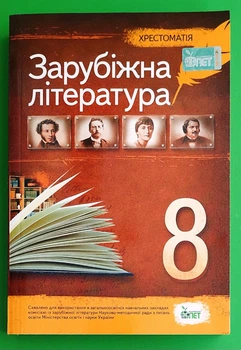 Зарубіжна література 8 клас. Хрестоматія. Косогова. ПЕТ