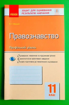 Зошит для оцінювання результатів навчання Правознавство 11 клас Профільний рівень Машика Ранок