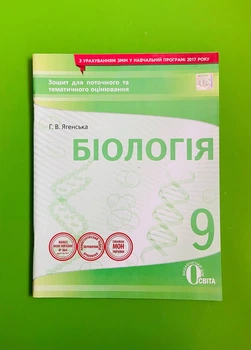 Освіта Зошит для поточного та тематичного оцінювання Біологія 9 клас Ягенська
