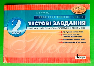 Літера ЛТД Скарбничка уважного читача Літературне читання 2 клас Тестові завдання Йолкіна До Науменко