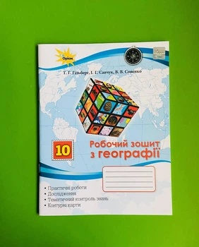 Робочий зошит з географії. 10 клас. Тетяна Гільберг, Совенко Валерій, Іван Савчук, Оріон