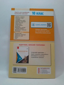 Зошит для оцінювання результатів навчання Правознавство 10 клас Профільний рівень Машика Ранок